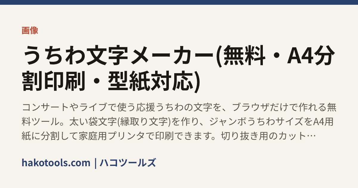 うちわ文字メーカー(無料・A4分割印刷・型紙対応) | ハコツールズ